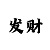 九游账单
